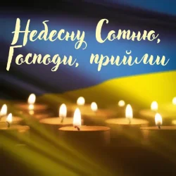 Обложка Павло Табаков - Небесну Сотню, Господи, Прийми