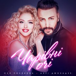 Обложка Оля Полякова feat. Анрі Джохадзе - Чарівні Очі (Version 2023)