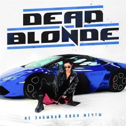 Обложка Dead Blonde - Не забывай свои мечты (Dimas & D-Music ft. Harlid Remix)