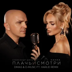 Обложка Ханна feat. Александр Шоуа - Плачь и смотри (Dimas & D-Music ft. Harlid Remix)