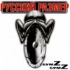 Русский Размер - Новая весна
