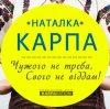 Наталка Карпа - Чужого Не Треба, Свого Не Віддам