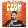 Руки Вверх feat. Михаил Жуков - Ты Моё Море