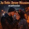R3phase - За Тебе Душу Віддам