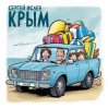 СЕРГЕЙ ИСАЕВ - КРЫМ