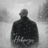 Levyy MC - Неврози