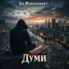 Dj Pershakoff - Думи