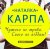 Cover Наталка Карпа - Чужого Не Треба, Свого Не Віддам