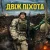 封面 GrinGoVibe - Двіж піхота