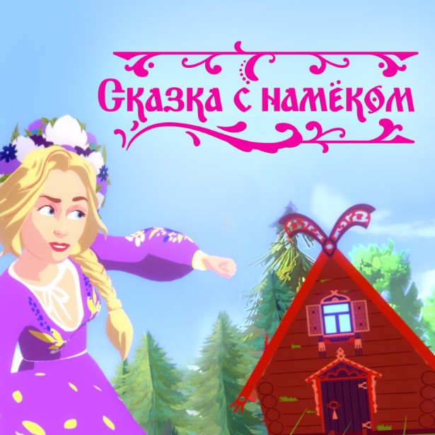 Обложка Катя Гордон - Сказка с намёком