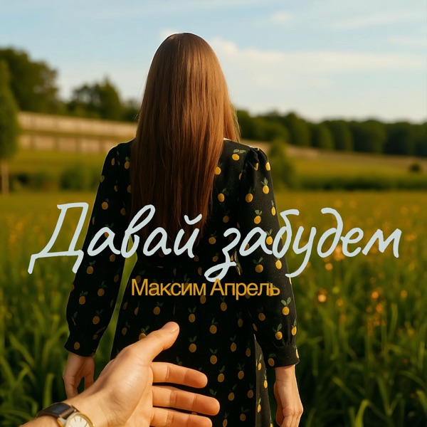 Обложка Максим Апрель - Давай Забудем
