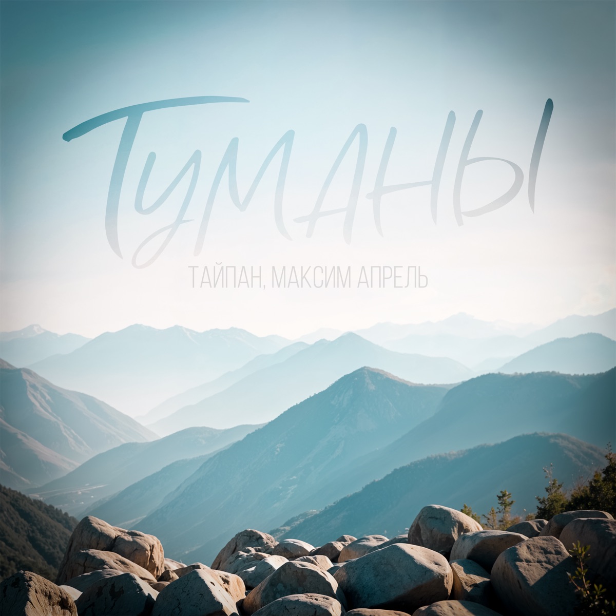 Обложка Тайпан & Максим Апрель - Туманы