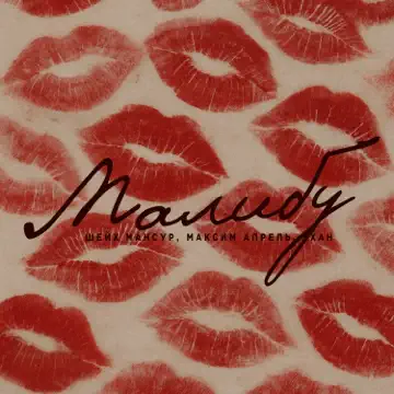 Обложка Максим Апрель feat. Шейх Мансур & ХАН - Малибу