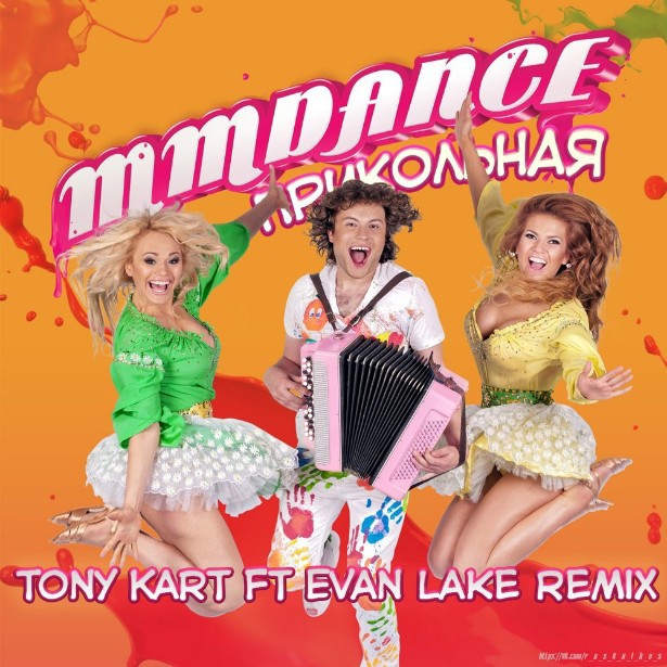 Обложка MMDance - Прикольная (Tony Kart feat. Evan Lake Remix)