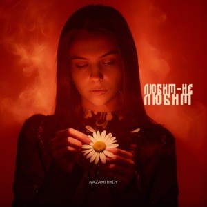 Обложка NAZAMI & HYDY - Любит-не любит