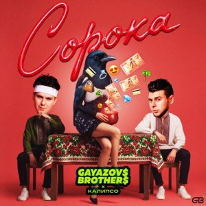 Обложка GAYAZOV$ BROTHER$ & Калипсо - Сорока