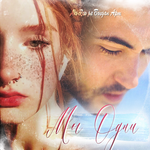 Обложка AKI RAU - Мы одни