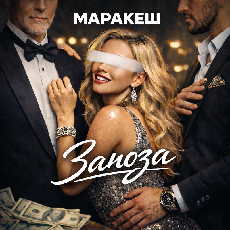 Обложка Маракеш - Заноза