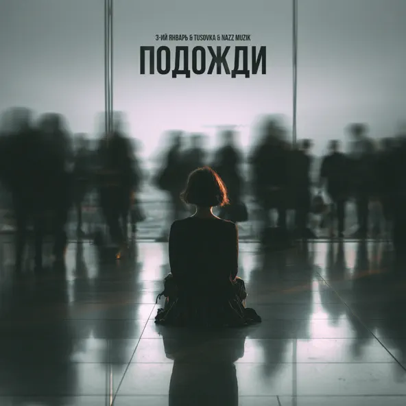 Обложка 3-ий Январь feat. TUSOVKA & Nazz Muzik - Подожди 2.0