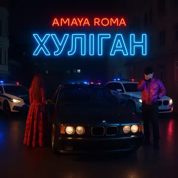 Обложка Amaya Roma - Хуліган