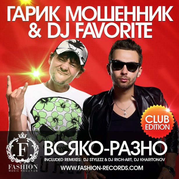 封面 Гарик Мошенник & DJ Favorite - Всяко-Разно (Radio Edit)
