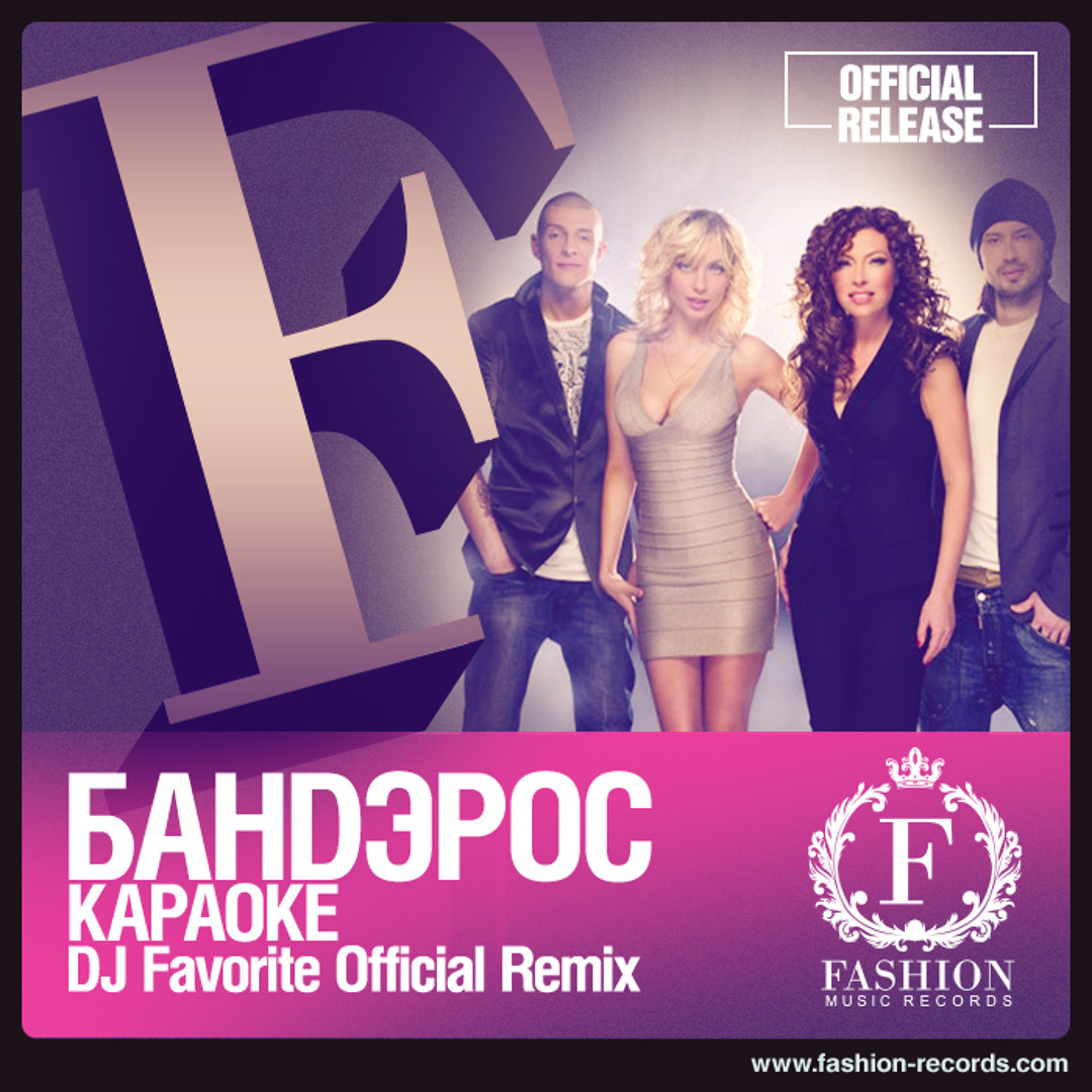 封面 Банд'эрос - Караоке (DJ Favorite Official Remix)