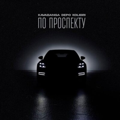 封面 Kavabanga & Depo & Kolibri - По проспекту