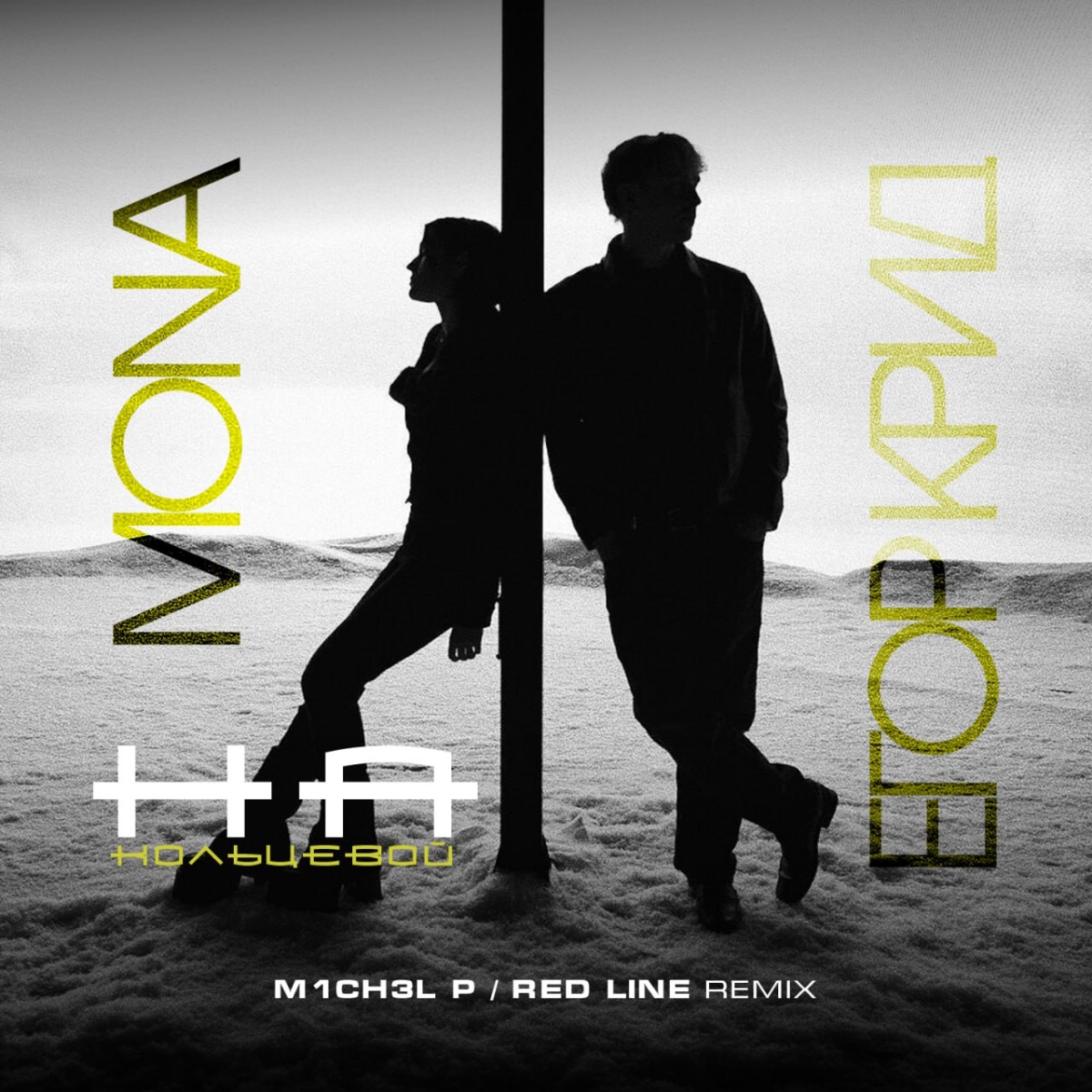 封面 ЕГОР КРИД & MONA - На кольцевой (M1CH3L P. & Red Line Remix Radio Version)