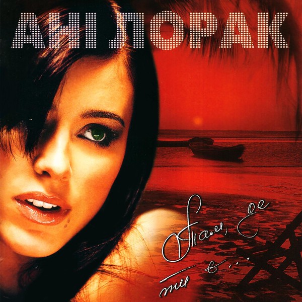Cover Ани Лорак - Там, Де Ти Є...