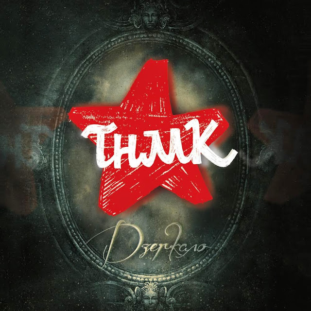 Cover ТНМК - Українська Мрія