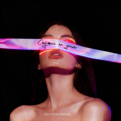 Cover HYDY & Руслан Арыкпаев - Спустись на землю