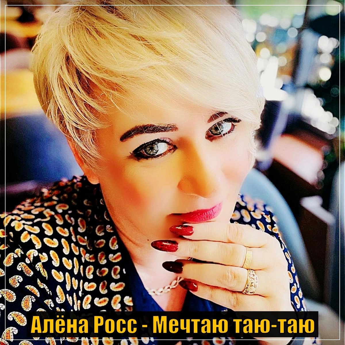 Cover Алёна Росс - Мечтаю Таю Таю