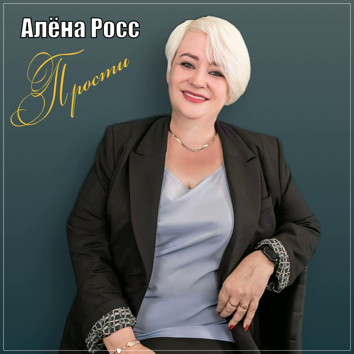Cover Алёна Росс - Прости