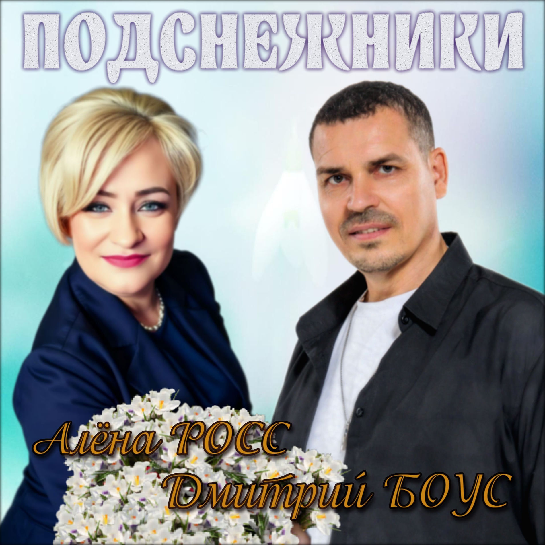 Cover Алёна Росс & Дмитрий Боус - Подснежники