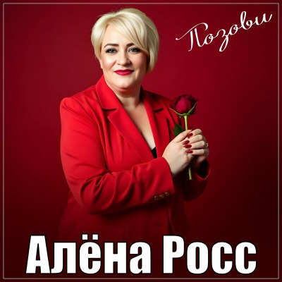 Cover Алёна Росс - Позови