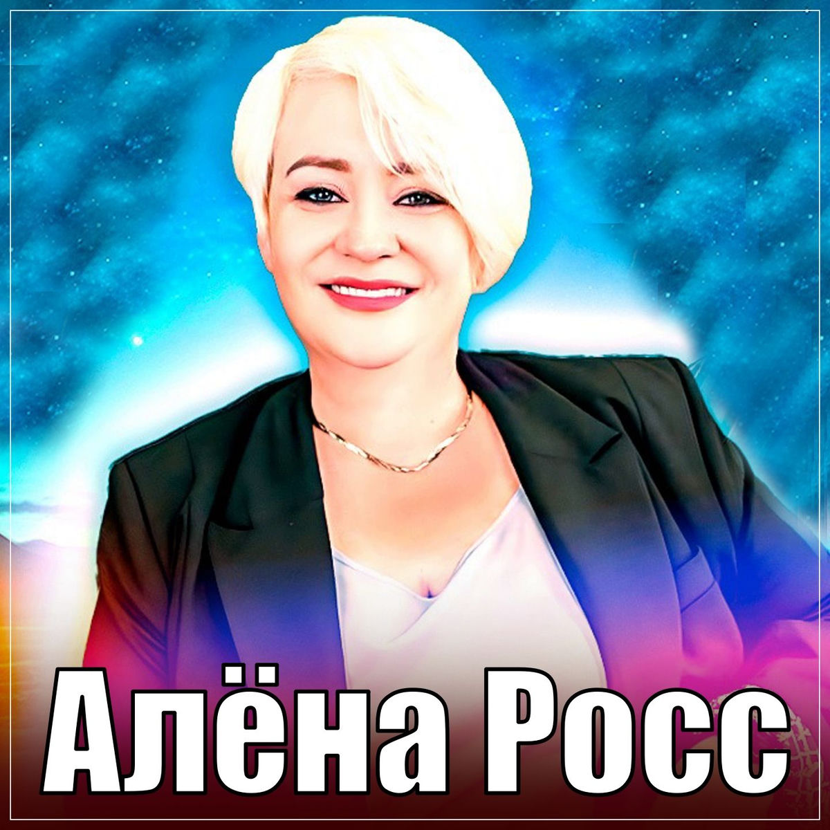 Cover Алёна Росс - Люблю, Скучаю, Жду