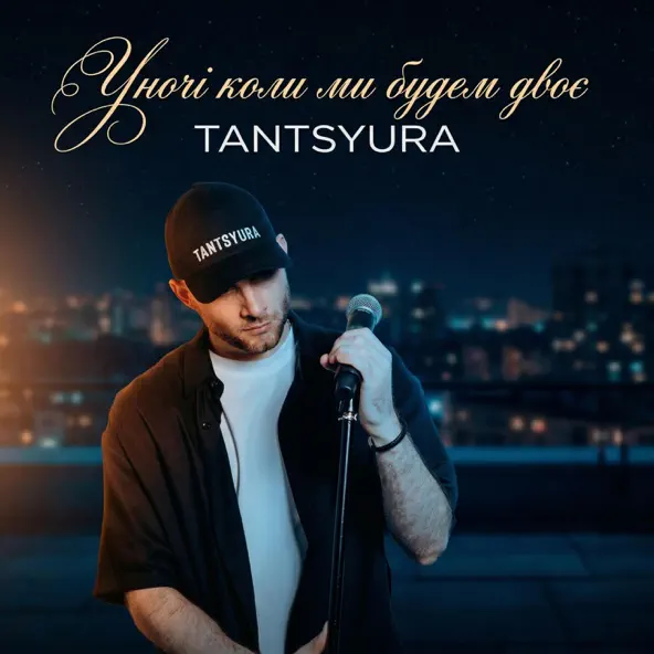 封面 TANTSYURA - Уночі коли ми будем двоє (Special Version)