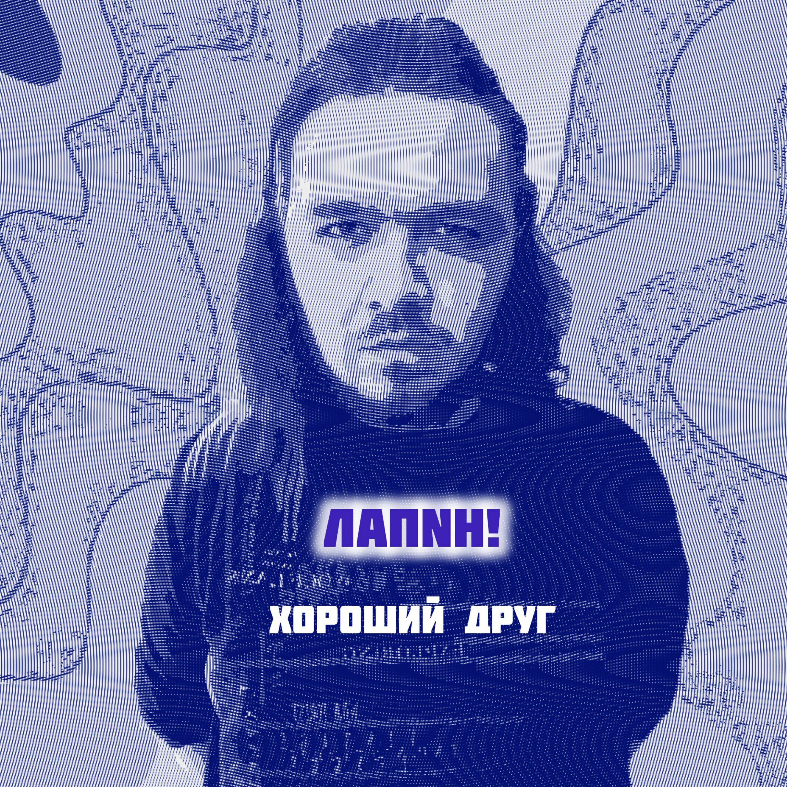 Обложка ЛАПNН! - Хороший друг