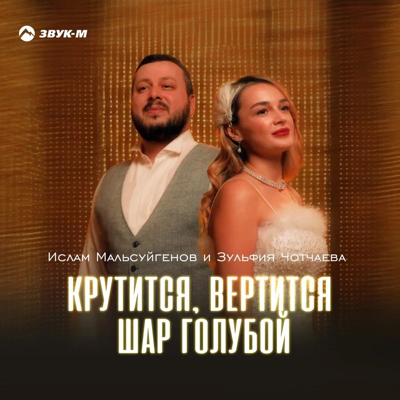 封面 Ислам Мальсуйгенов feat. Зульфия Чотчаева - Крутится, вертится шар голубой