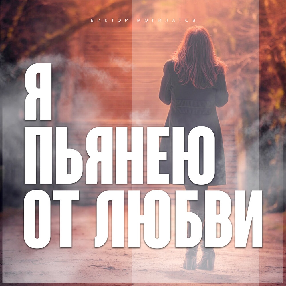 封面 Виктор Могилатов - Я Пьянею От Любви