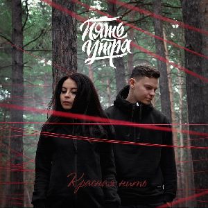 Обложка 5УТРА - Моя девочка (Red Line & M1CH3L P Radio Remix)