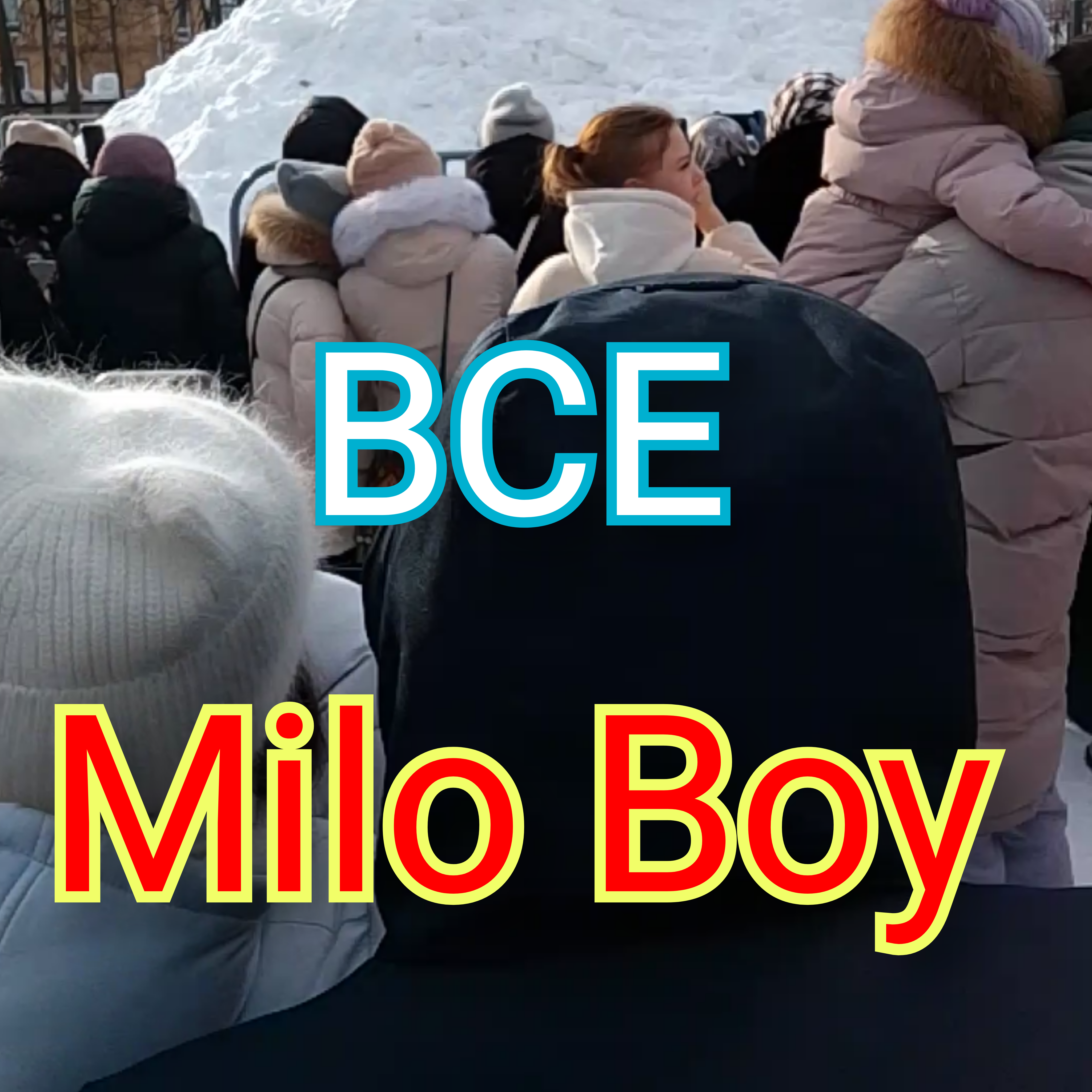 Обложка Milo Boy - Лучше