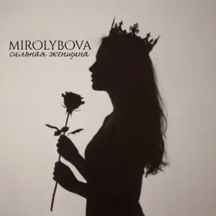 Обложка MIROLYBOVA - Сильная женщина