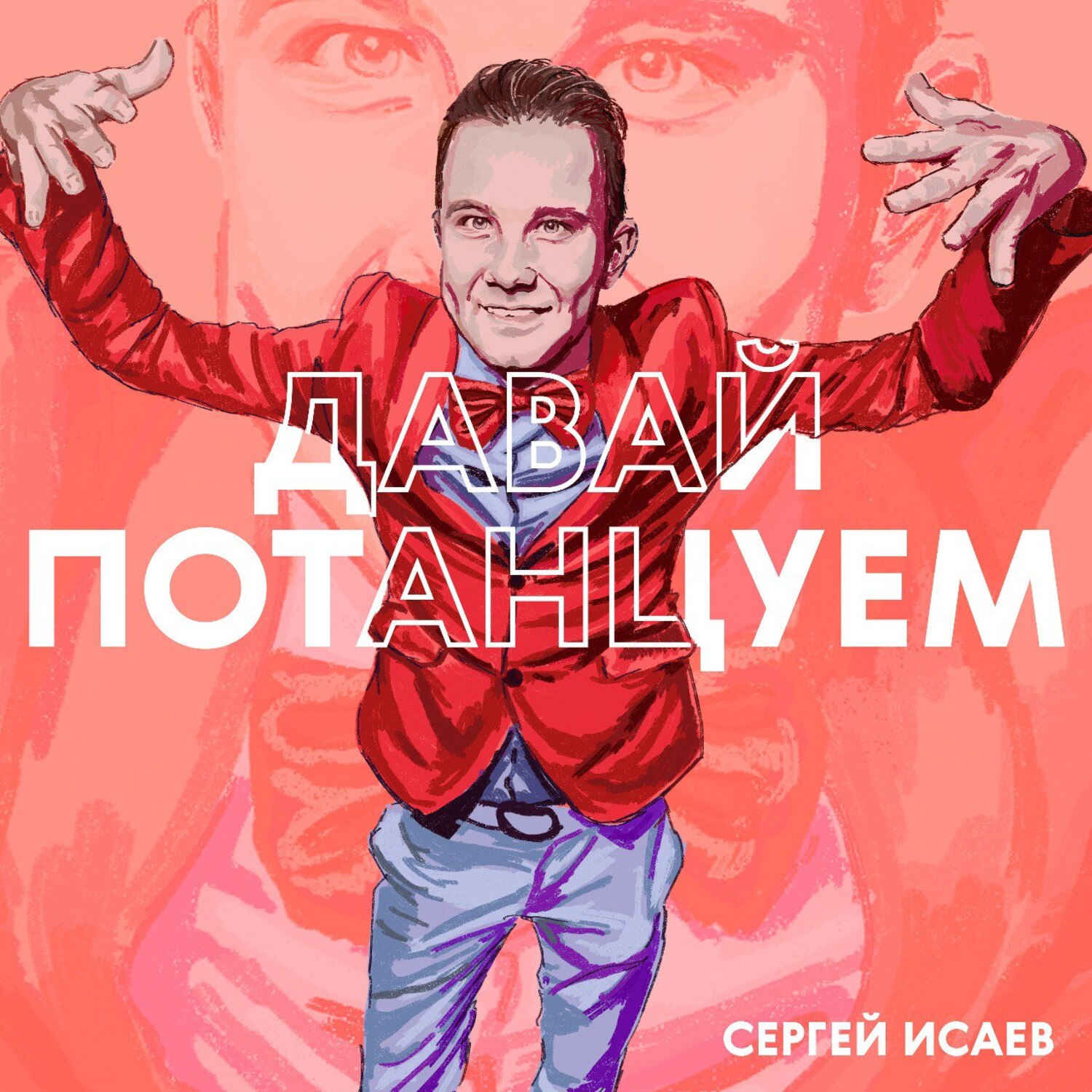 Обложка СЕРГЕЙ ИСАЕВ - ПОЙДЕМ, ПОТАНЦУЕМ