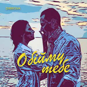 Cover DIBROVA - Обійму Тебе