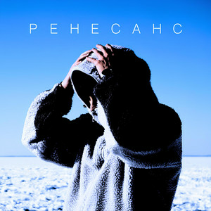 Cover MBY - Ренесанс