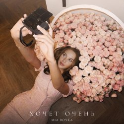 封面 Mia Boyka - Хочет очень