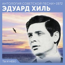 封面 Эдуард Хиль - Счастливый день