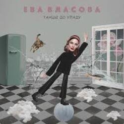Cover Ева Власова - Танцы до упаду