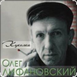 Обложка Олег Лифановский - Куколка